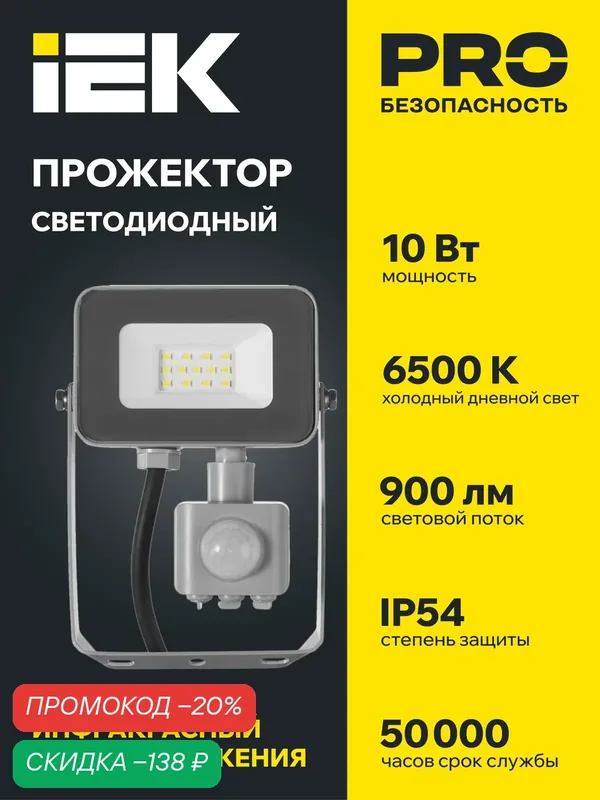 Прожектор светодиодный IEK СДО 07-10Д, 10Вт, холодный белый свет, IP54, с датчиком движения, серый — IEK, скидка по промокоду Яндекс Маркет