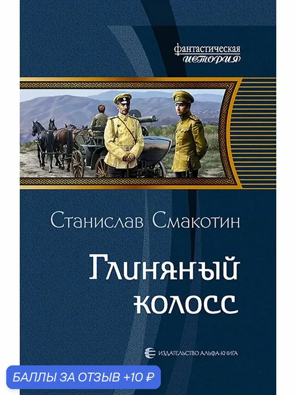 Глиняный колосс — Альфа-книга, 10 баллов за отзыв Яндекс Маркет