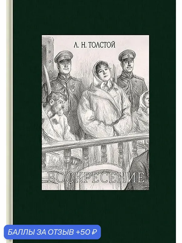 Воскресение — Речь, 50 баллов за отзыв Яндекс Маркет