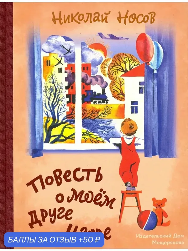 Повесть о моем друге Игоре — Издательский дом Мещерякова, 50 баллов за отзыв Яндекс Маркет