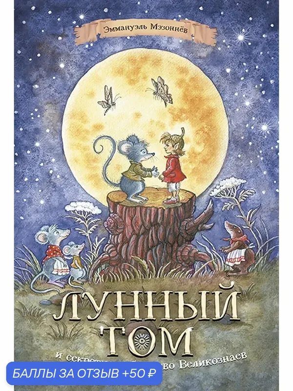 Лунный Том и секретное общество Великознаев. Книга 1 — КомпасГид, 50 баллов за отзыв Яндекс Маркет