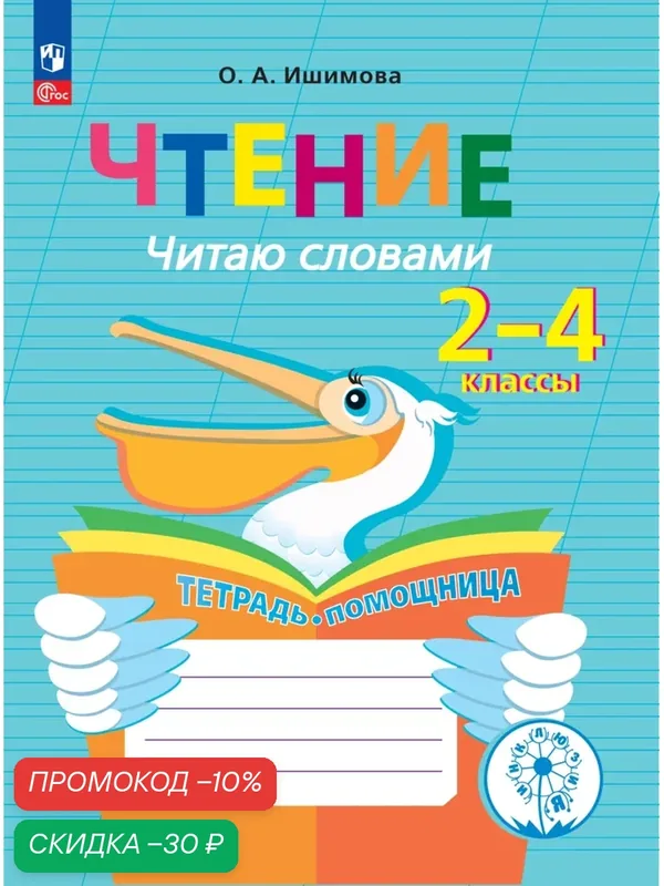 Рабочая тетрадь Просвещение "Чтение. Читаю словами", Тетрадь-помощница. (Инклюзия), 80 стр — Просвещение, скидка по промокоду Яндекс Маркет
