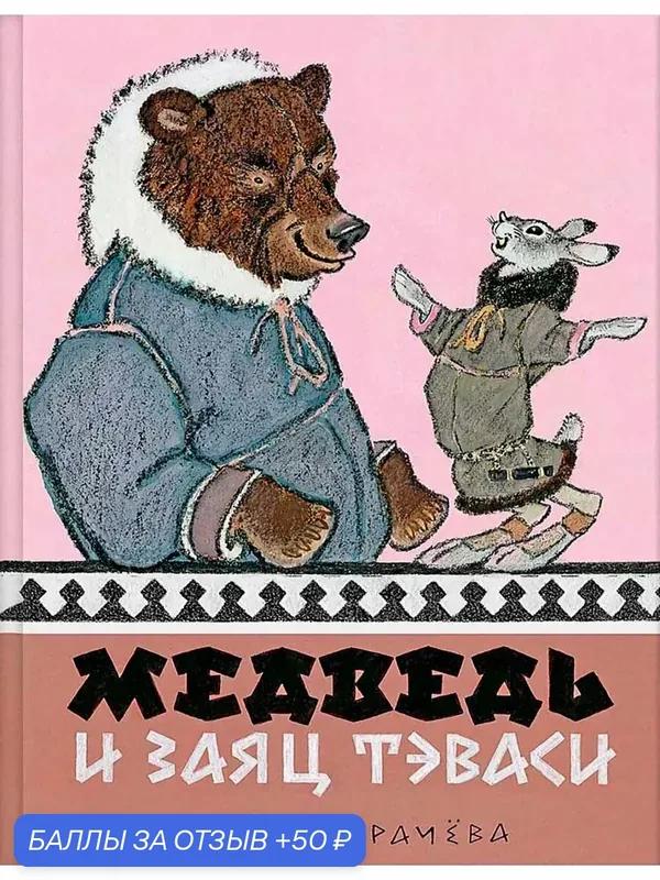 Медведь и заяц Тэваси. Ненецкие сказки — Речь, 50 баллов за отзыв Яндекс Маркет