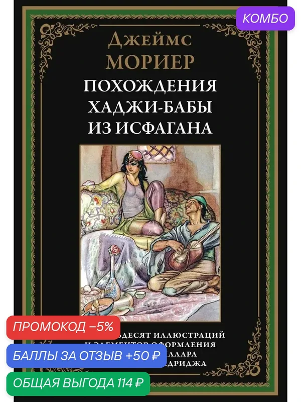 Похождения Ходжи-Бабы из Исфагана БМЛ. Мориер Дж. 170 иллюстраций Гарольда Миллара и Сайруса Болдриджа — СЗКЭО, промокод и 50 баллов за отзыв Яндекс Маркет