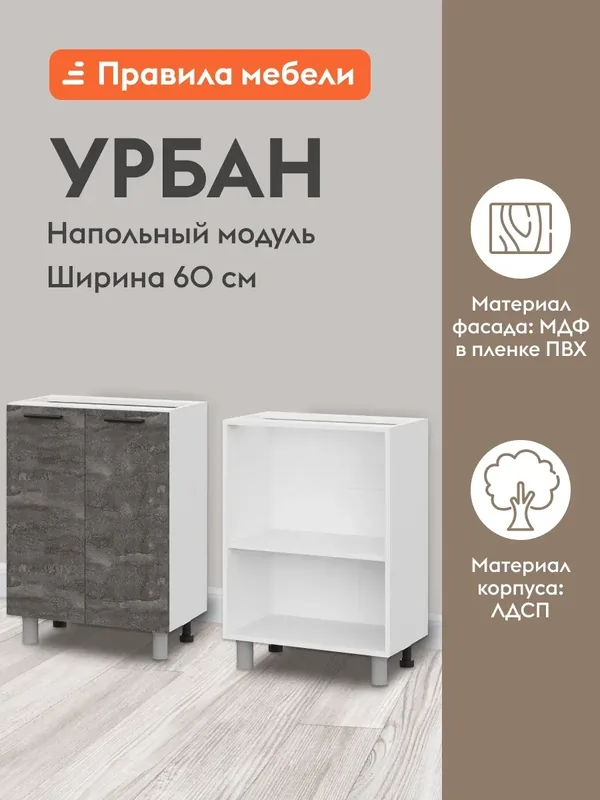 Кухонный модуль напольный, стол узкий Урбан с полками, с доводчиками, 60х34.6х82.4 см, Белый / Камень темный — Правила мебели, скидка по промокоду Яндекс Маркет