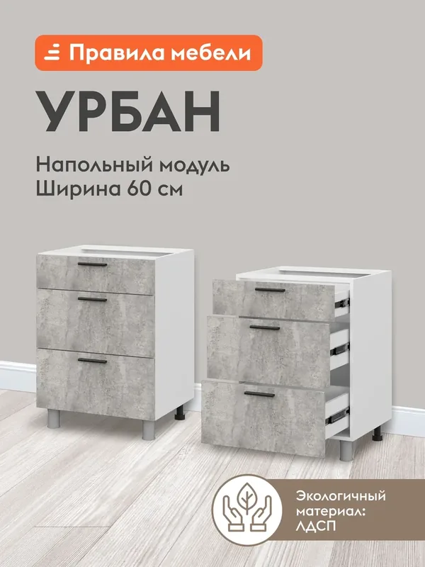 Кухонный модуль напольный, стол Урбан с ящиками, 60х50.6х82.4 см, Белый / Цемент светлый — Правила мебели, 200 баллов за отзыв Яндекс Маркет