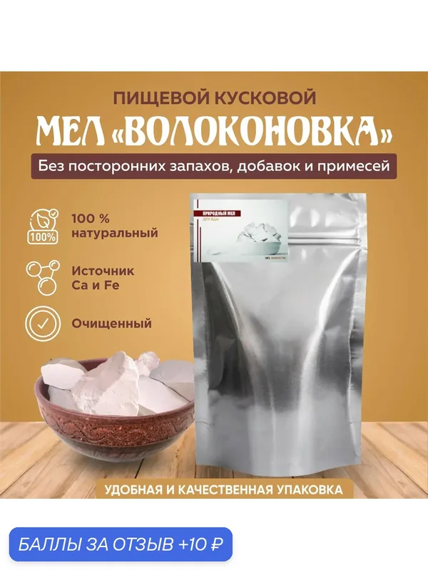 Мел для еды "Волоконовка" - откусывается с хрустом и тает во рту, 225 г. "Mel-Market" — MEL-MARKET, 10 баллов за отзыв Яндекс Маркет