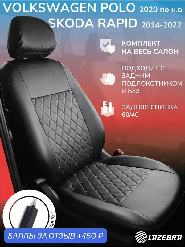 Чехлы на Шкода Рапид /Фольксваген Поло лифтбек "Черный бант" — Lazebra, 450 баллов за отзыв Яндекс Маркет