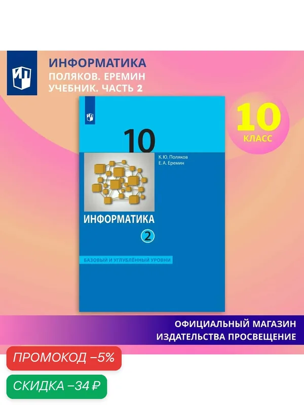 Информатика. 10 класс. Учебник (Базовый и углублённый уровни). Часть 2 — Просвещение, скидка по промокоду Яндекс Маркет