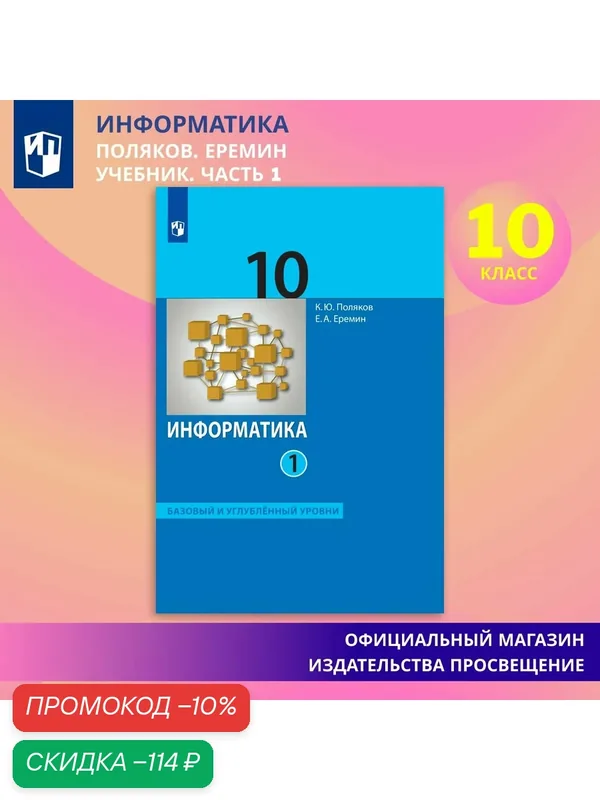 Информатика. 10 класс. Учебник (Базовый и углублённый уровни). Часть 1 — Просвещение, скидка по промокоду Яндекс Маркет