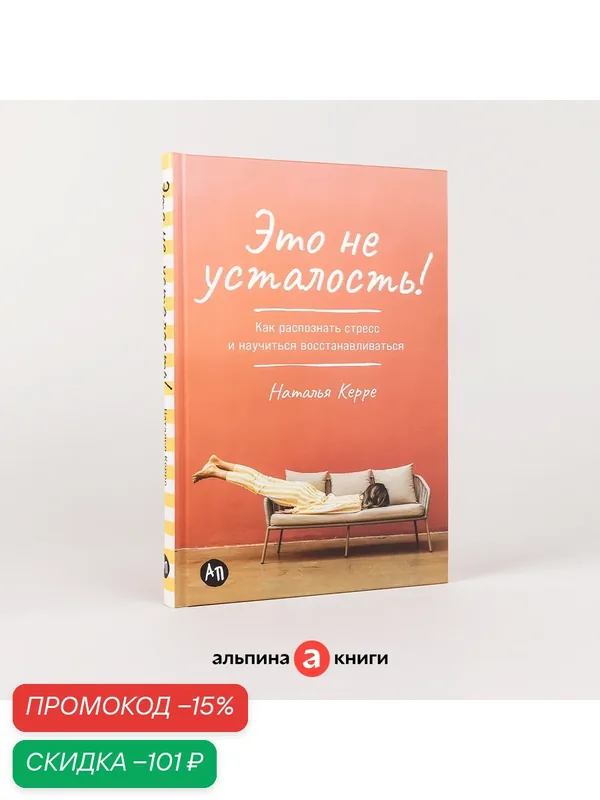 Книга Альпина Паблишер "Это не усталость!", 2024 год, 256 стр — Альпина Паблишер, скидка по промокоду Яндекс Маркет