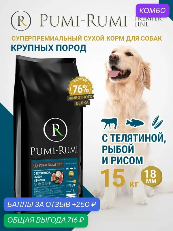 Сухой корм PUMI-RUMI PREMIER LINE для собак крупных пород с говядиной, рыбой и рисом, суперпремиум, 18 мм гранула, 15кг — Pumi-Rumi, промокод и 250 баллов за отзыв Яндекс Маркет
