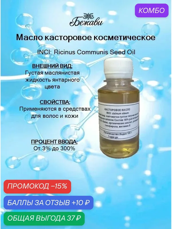 Масло касторовое косметическое 100 гр. — промокод и 10 баллов за отзыв Яндекс Маркет