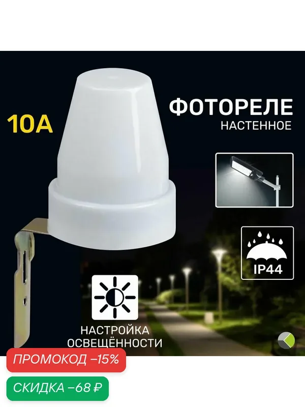 Фотореле 10A 2200W IP44 настенное, уличный монтаж, встроенный датчик освещенности — скидка по промокоду Яндекс Маркет