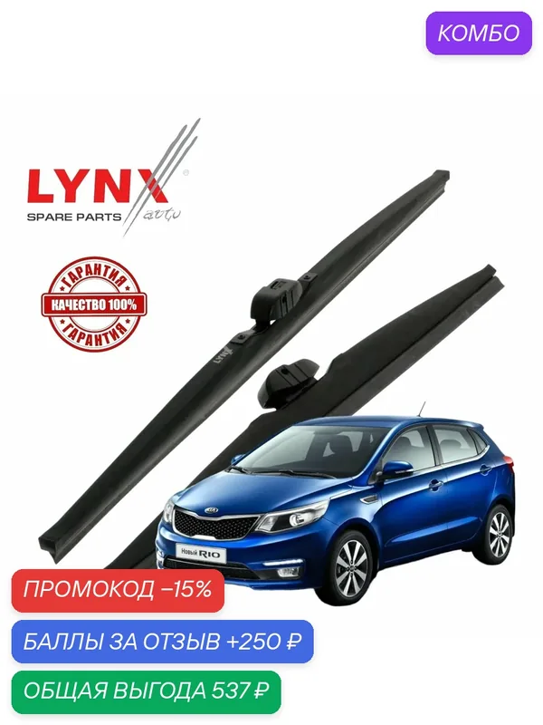 Дворники Kia Rio (3) QB / Киа Рио хэтчбек 5 дв. 2012 2013 2014 2015 Щетки стеклоочистителя зимние LYNXauto к-т 2шт, 650мм-400мм — LYNXauto, промокод и 250 баллов за отзыв Яндекс Маркет