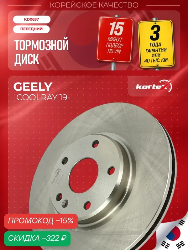 Тормозной диск передний Джили Coolray ST250058, PBD1124, M2000758 — KORTEX, скидка по промокоду Яндекс Маркет