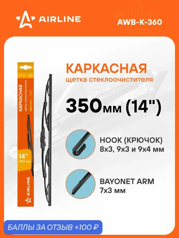 Щетка стеклоочистителя 350 мм (14 ") каркасная и адаптера / дворники для автомобиля AIRLINE AWB-K-360 — AIRLINE, 100 баллов за отзыв Яндекс Маркет