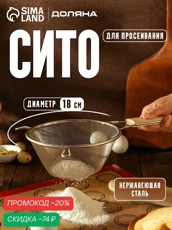 Сито "Доляна" с ручкой, серебристый, из нержавеющей стали и дерева — Доляна, скидка по промокоду Яндекс Маркет