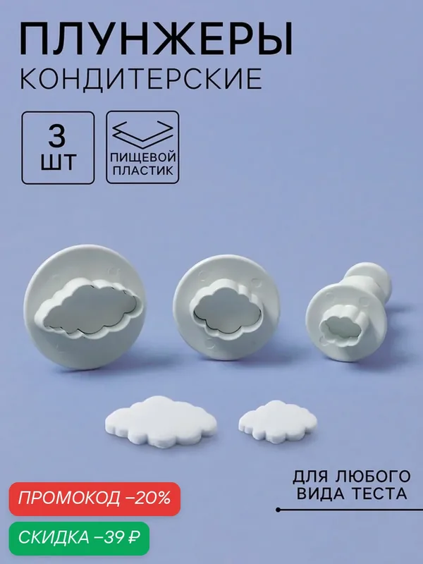 Плунжеры, штампы, формы для вырубки Доляна «Облака», пластик, 3 предмета, белый — Доляна, скидка по промокоду Яндекс Маркет
