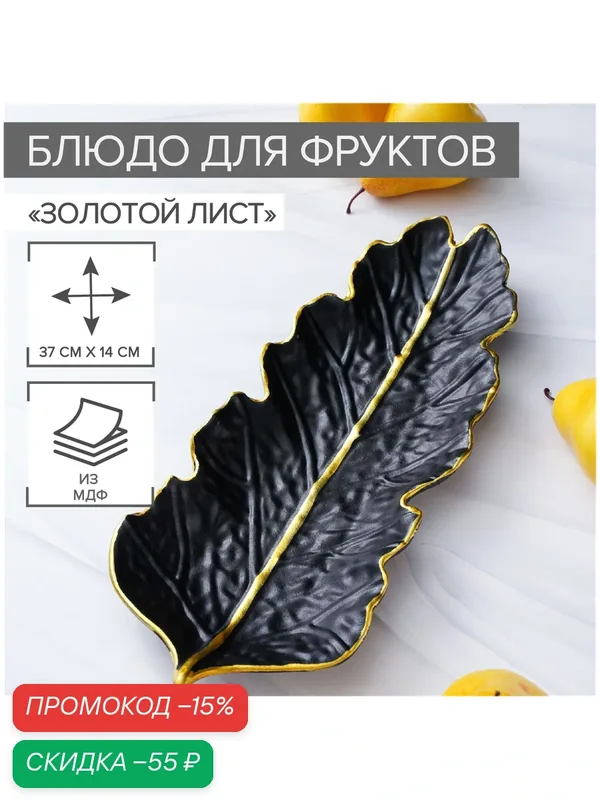 Блюдо для фруктов Доляна «Золотой лист», 37×14 см, цвет чёрный — SKYPHOS, скидка по промокоду Яндекс Маркет