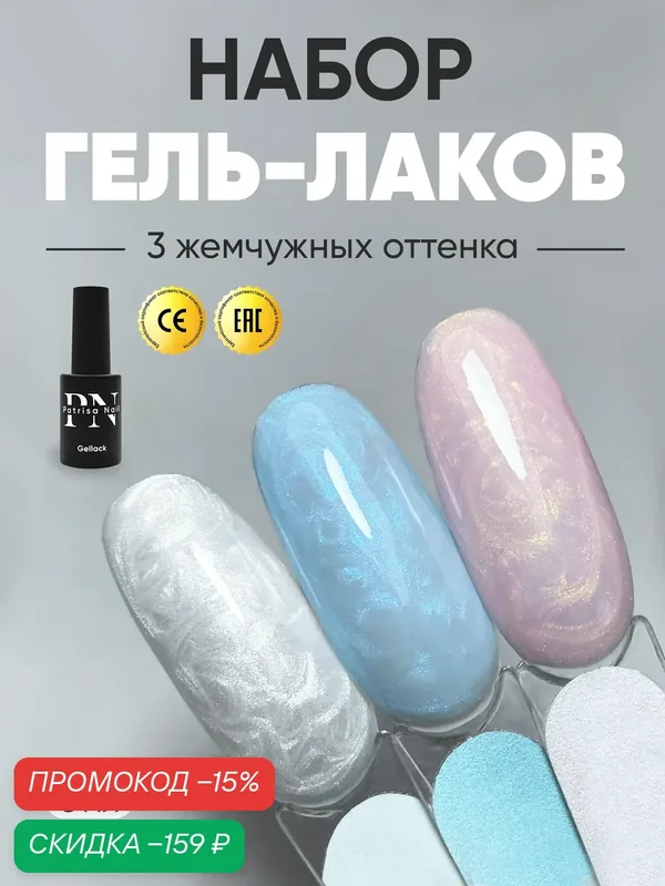 Набор гель лаков Pearl №890, 891, 892 от Patrisa Nail, по 8 мл — Patrisa Nail, скидка по промокоду Яндекс Маркет