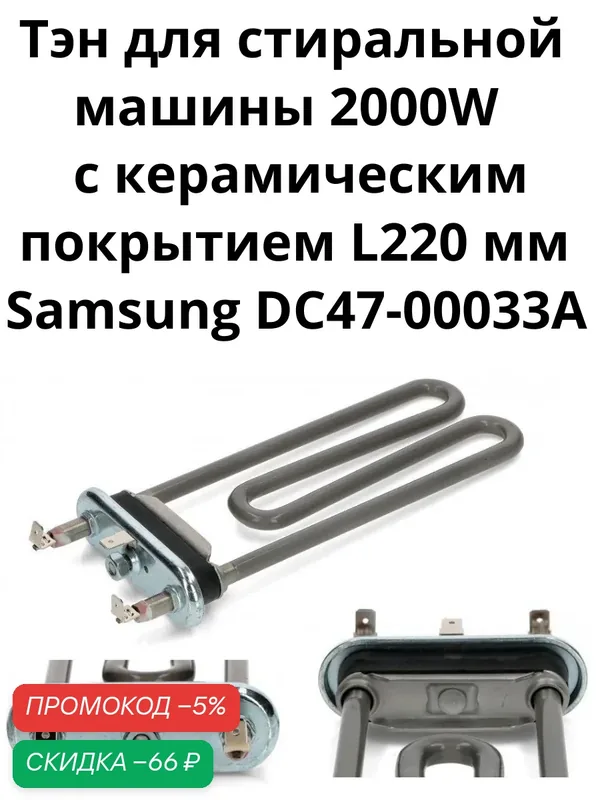 Тэн для стиральной машины 2000W с керамическим покрытием L220 мм Samsung DC47-00033A — KAWAI, скидка по промокоду Яндекс Маркет