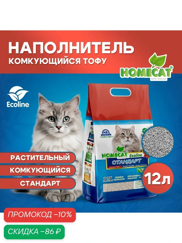 HOMECAT Эколайн Стандарт 12 л комкующийся наполнитель тофу для кошачьих туалетов без запаха — Homecat, скидка по промокоду Яндекс Маркет