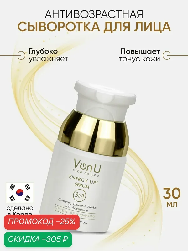 Von-U Корейская сыворотка для лица антивозрастная с витамином С и женьшенем от морщин, ENERGY UP! Serum 30 мл — Von-U, скидка по промокоду Яндекс Маркет