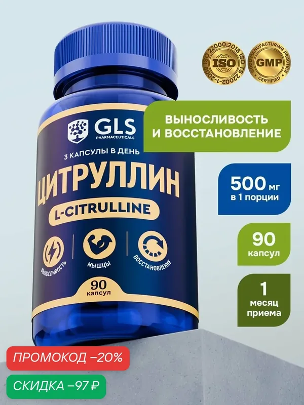 L Цитруллин малат citrulline, витамины спортивное питание аминокислоты для энергии и выносливости, капсулы по 320 мг, 90 капсул — GLS pharmaceuticals, скидка по промокоду Яндекс Маркет