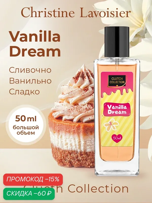 Духи Christine Lavoisier "Clutch Collection Vanilla Dream", женские, ваниль, кокос, 50 мл — Christine Lavoisier Parfums, скидка по промокоду Яндекс Маркет