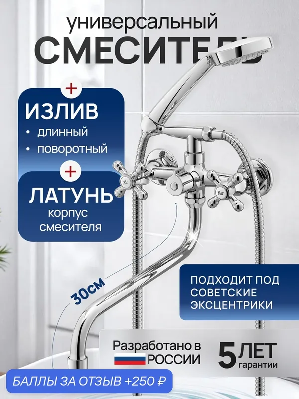 Смеситель для ванны с душем латунь, длинным изливом, под советские эксцентрики — ПрофСан, 250 баллов за отзыв Яндекс Маркет