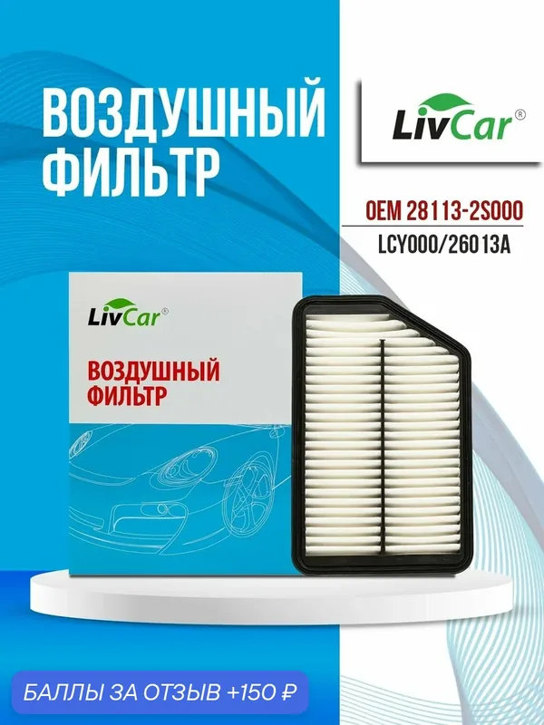 Фильтр воздушный LivCar OEM 28113-2S000 для HYUNDAI, арт. LCY000/26013A — LivCar, 150 баллов за отзыв Яндекс Маркет
