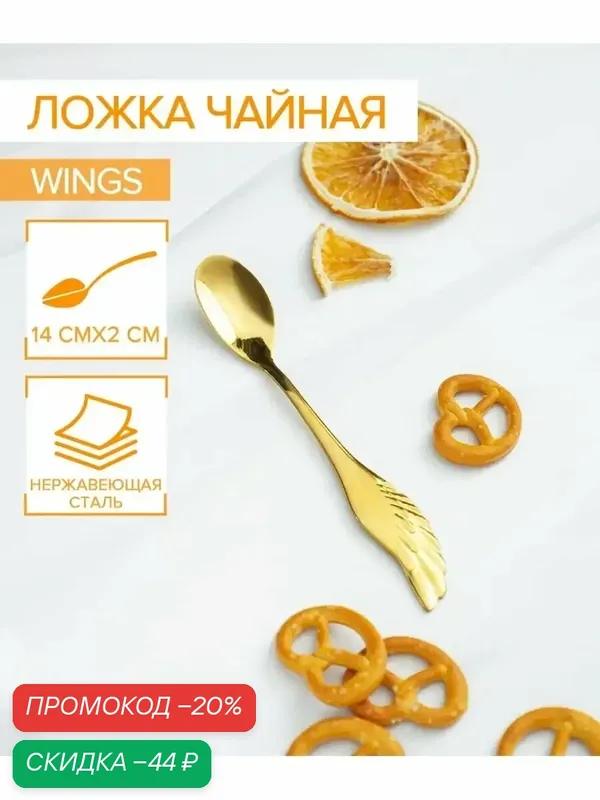 Ложка чайная Magistro Wings, длина 14 см, нержавеющая сталь, золотистая — Magistro, скидка по промокоду Яндекс Маркет