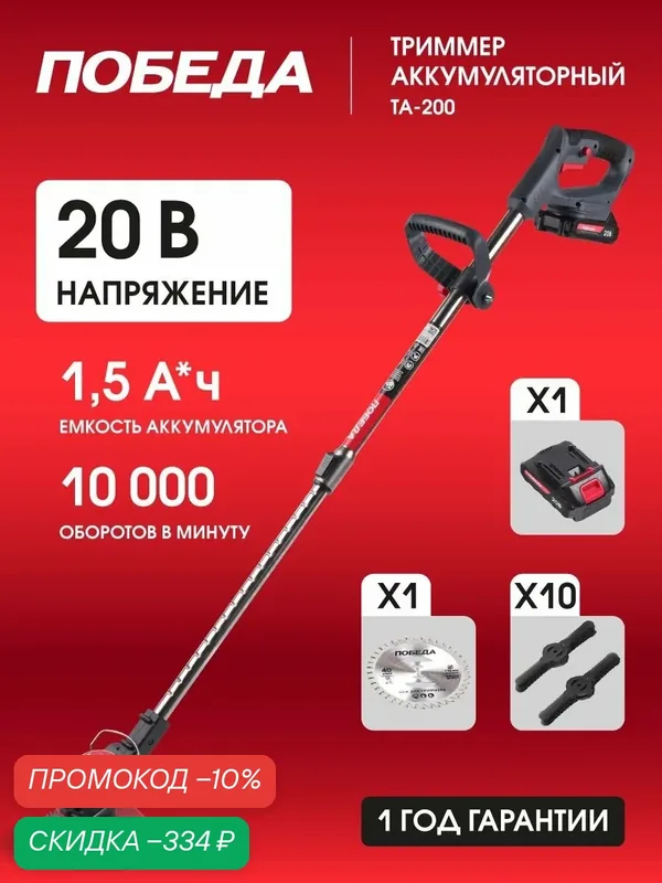 Триммер аккумуляторный победа ТА-200, 20/21В, 1.5А*ч Li-ion, ширина скашивания 11-14.5см — Победа, скидка по промокоду Яндекс Маркет