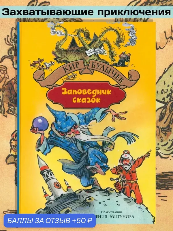 Заповедник сказок — Альфа-книга, 50 баллов за отзыв Яндекс Маркет