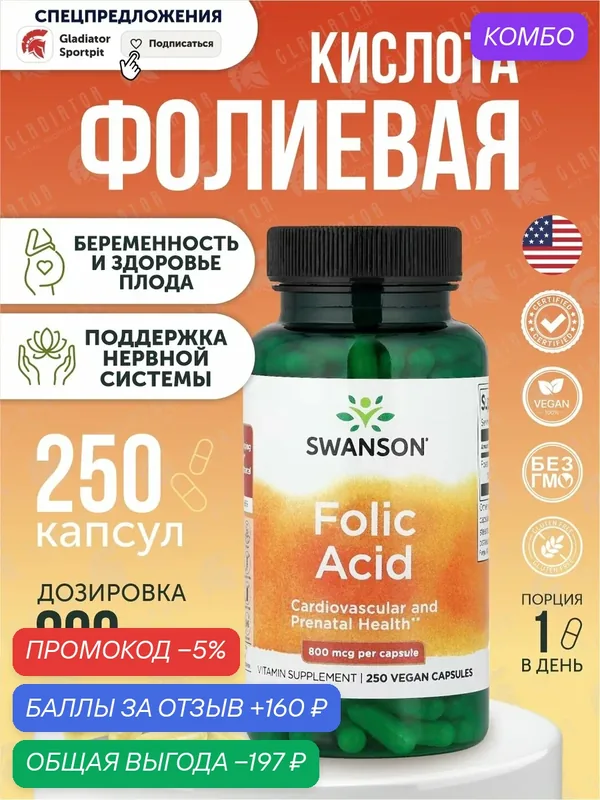 Фолиевая кислота, Swanson Folic Acid 800 мкг 250 капсул, для женского здоровья — SWANSON, промокод и 160 баллов за отзыв Яндекс Маркет