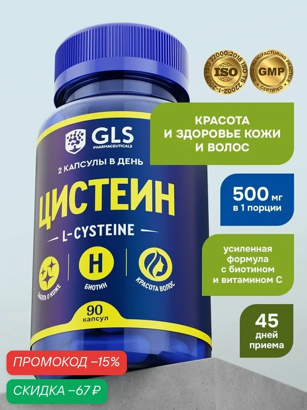 Цистеин с Биотином, бады / витамины для волос, ногтей и кожи, L-cysteine, 500 мг, 90 капсул — GLS pharmaceuticals, скидка по промокоду Яндекс Маркет
