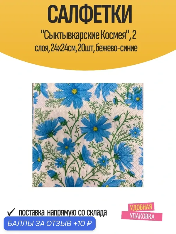 Салфетки "Cыктывкарские Космея", 2 слоя, 24x24см, 20шт, бежево-синие — Сыктывкарские, 10 баллов за отзыв Яндекс Маркет