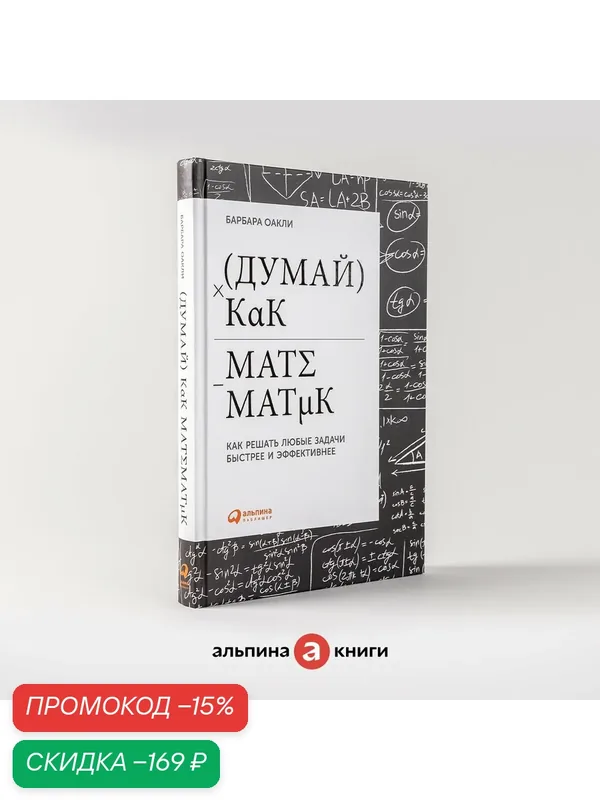 Думай как математик: Как решать любые задачи быстрее и эффективнее / Книги по саморазвитию / Память | Оакли Барбара — Альпина Паблишер, скидка по промокоду Яндекс Маркет