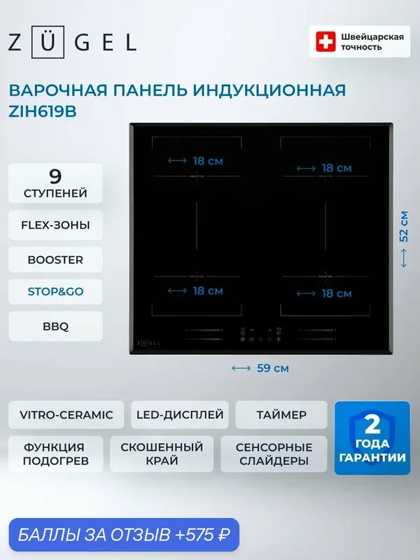 Варочная панель индукционная ZUGEL ZIH619B, стеклокерамика, черный — ZUGEL, 575 баллов за отзыв Яндекс Маркет