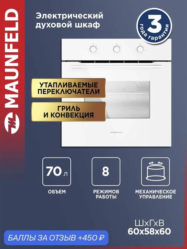 Шкаф духовой электрический MAUNFELD MEOC708PW белый, 70 л . — MAUNFELD, 450 баллов за отзыв Яндекс Маркет