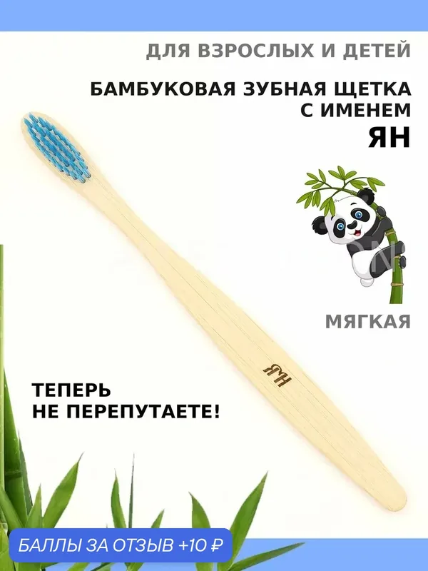 Зубная щетка бамбуковая для Яна — 10 баллов за отзыв Яндекс Маркет