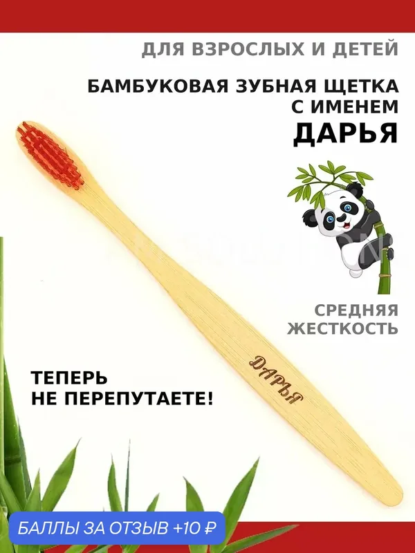 Зубная щетка бамбуковая для Дарьи — 10 баллов за отзыв Яндекс Маркет