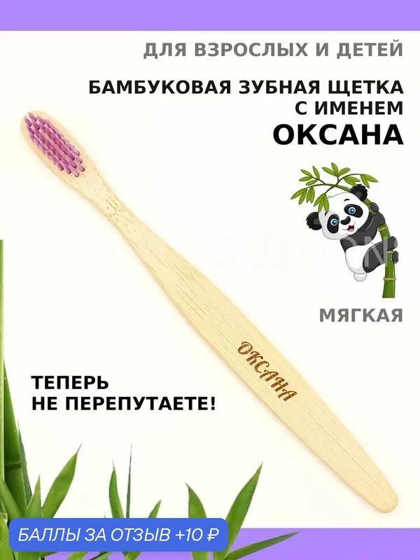 Зубная щетка бамбуковая для Оксаны — 10 баллов за отзыв Яндекс Маркет