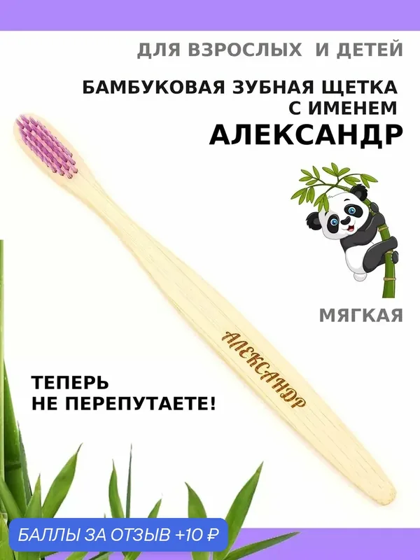Зубная щетка бамбуковая для Александра — 10 баллов за отзыв Яндекс Маркет
