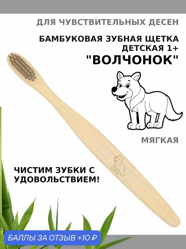 Зубная щетка бамбуковая "Волчонок" для детей от 1 года — 10 баллов за отзыв Яндекс Маркет