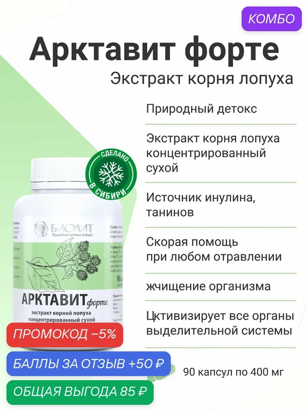 Экстракт корней Лопуха Арктавит-форте, Биолит, 90капс — Биолит, промокод и 50 баллов за отзыв Яндекс Маркет