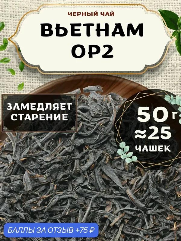 Черный чай Вьетнам Orange Pekoe 2 (OP2) - Орандж Пекое (ОП2) от Пекинский чай 50 г. Чай Вьетнамский Крупнолистовой без добавок — 75 баллов за отзыв Яндекс Маркет
