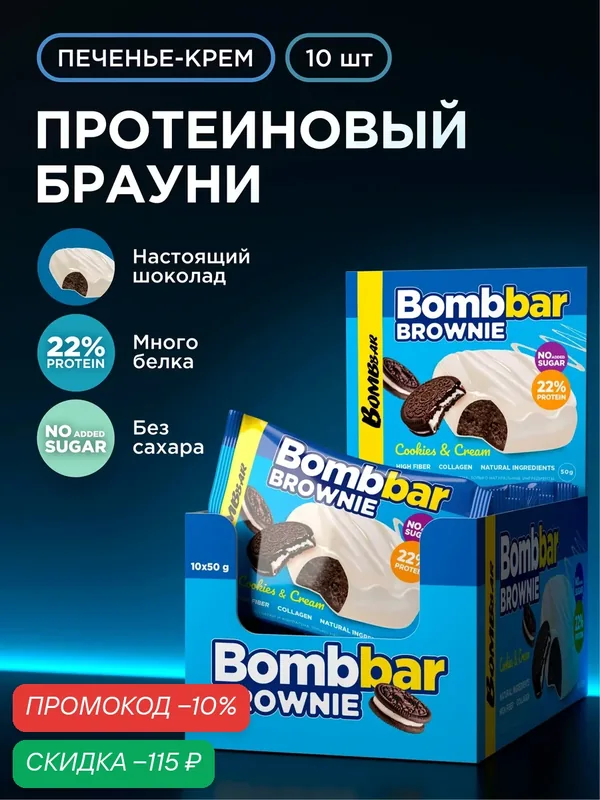 Bombbar Протеиновый брауни без сахара "Печенье-крем", 10шт х 50г — BOMBBAR, скидка по промокоду Яндекс Маркет