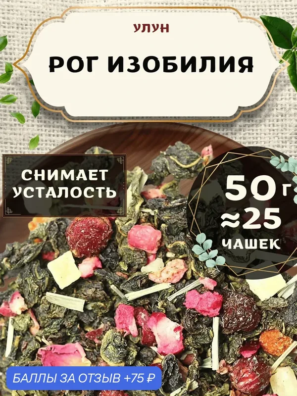 Чай Улун с ананасом Рог Изобилия от Пекинский чай 50 г. Чай Китайский Листовой с шиповником — 75 баллов за отзыв Яндекс Маркет